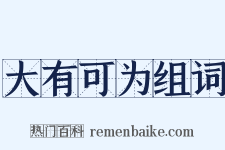 大有可为组词是什么意思的图片